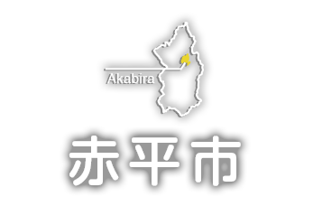 赤平市