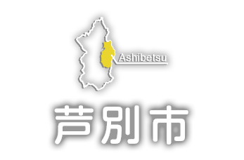 芦別市