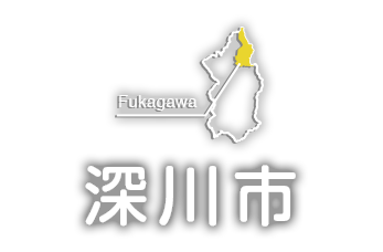 深川市