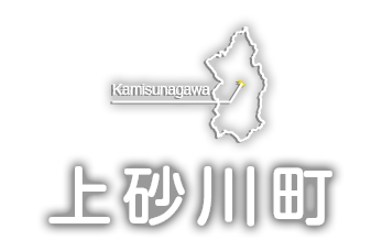 上砂川町