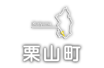 栗山町