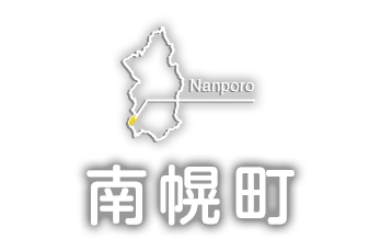 南幌町