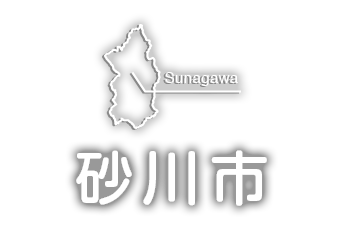 砂川市