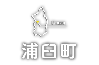 浦臼町