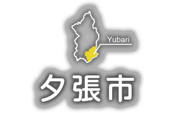 夕張市