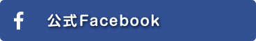 公式Facebook