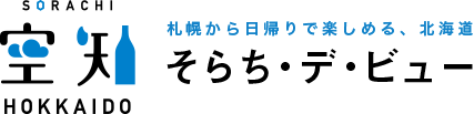 「北海道空知」をもっと楽しむ情報サイト｜そらち・デ・ビュー