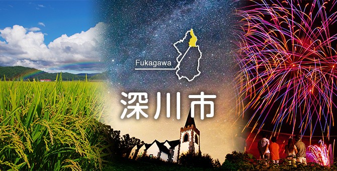 深川市