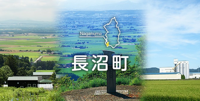 長沼町