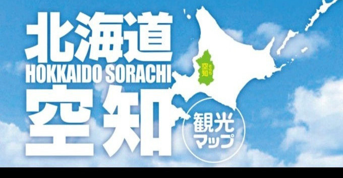 空知観光マップ